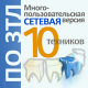 ПО ЗТЛ 10. Сетевая версия